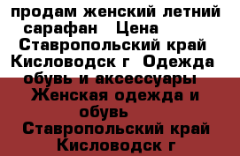 продам женский летний сарафан › Цена ­ 500 - Ставропольский край, Кисловодск г. Одежда, обувь и аксессуары » Женская одежда и обувь   . Ставропольский край,Кисловодск г.